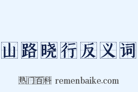 山路晓行反义词是什么意思的图片